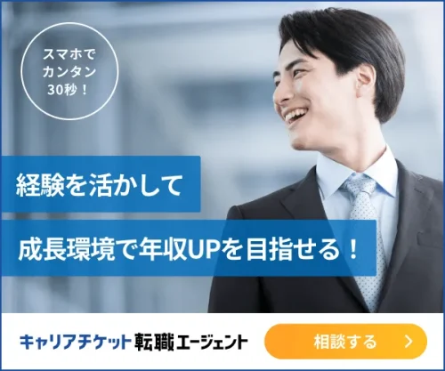 キャリアチケット転職エージェント
