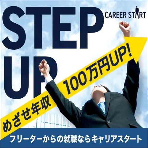 キャリアスタート