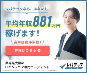 レバテックフリーランス