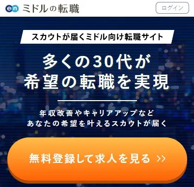 ミドルの転職 30代