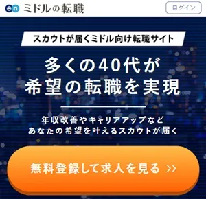 ミドルの転職 40代