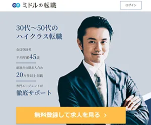 ミドルの転職 ハイクラス