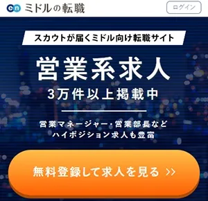 ミドルの転職 営業