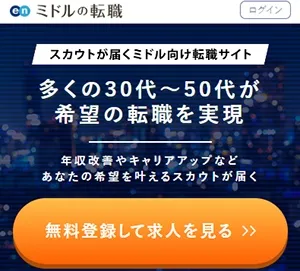 ミドルの転職 スカウト