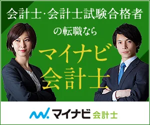 マイナビ会計士