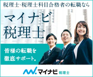 マイナビ転職 税理士
