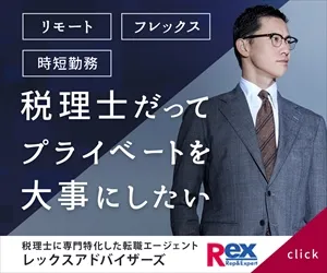 REX税理士