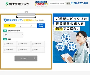 施工管理ジョブ