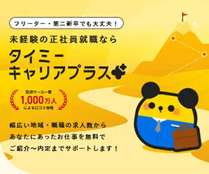 タイミーキャリアプラス